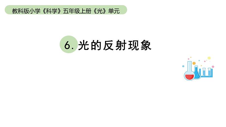 小学科学教科版五年级上册第一单元6《光的反射现象》教学课件（2023秋新课标版）01