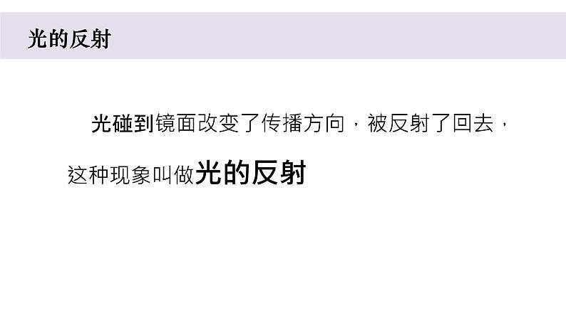 小学科学教科版五年级上册第一单元6《光的反射现象》教学课件（2023秋新课标版）03