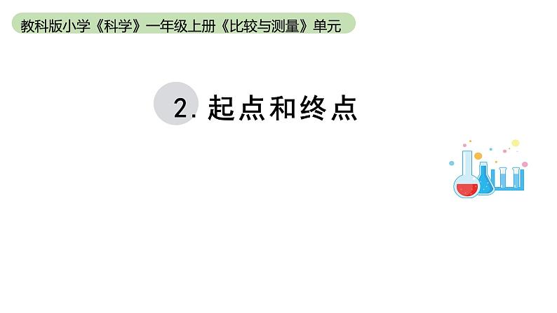 小学科学教科版一年级上册第二单元2《起点和终点》教学课件（2023秋新课标版）第1页