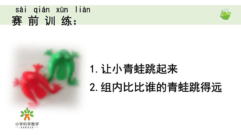 小学科学教科版一年级上册第二单元2《起点和终点》教学课件（2023秋新课标版）第3页