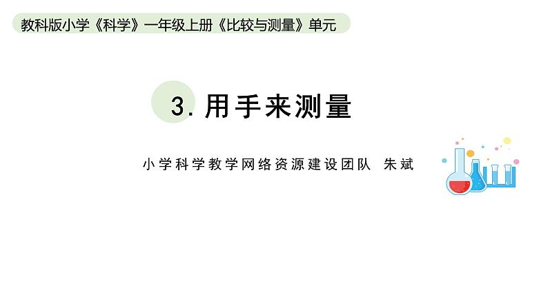 小学科学教科版一年级上册第二单元3《用手来测量》教学课件（2023秋新课标版）第1页