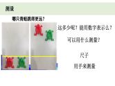 小学科学教科版一年级上册第二单元3《用手来测量》教学课件（2023秋新课标版）