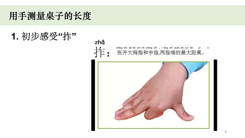 小学科学教科版一年级上册第二单元3《用手来测量》教学课件（2023秋新课标版）第3页