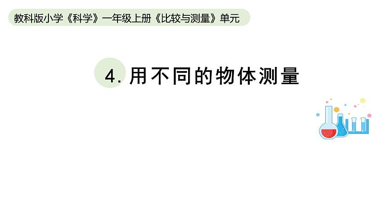 小学科学教科版一年级上册第二单元4《用不同的物体测量》教学课件（2023秋新课标版）01