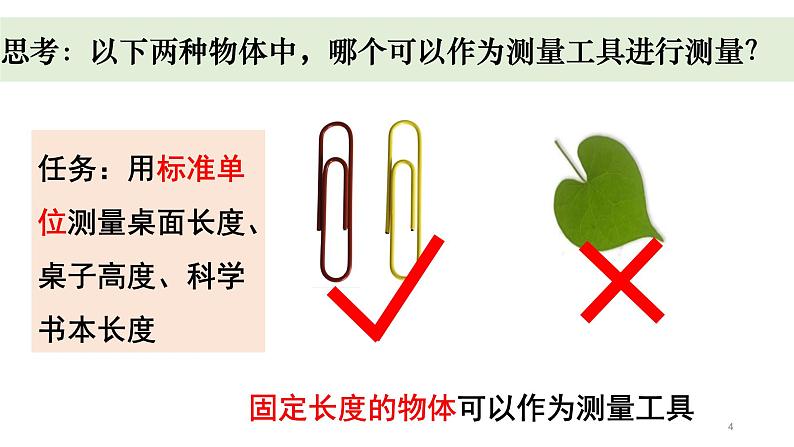 小学科学教科版一年级上册第二单元4《用不同的物体测量》教学课件（2023秋新课标版）04