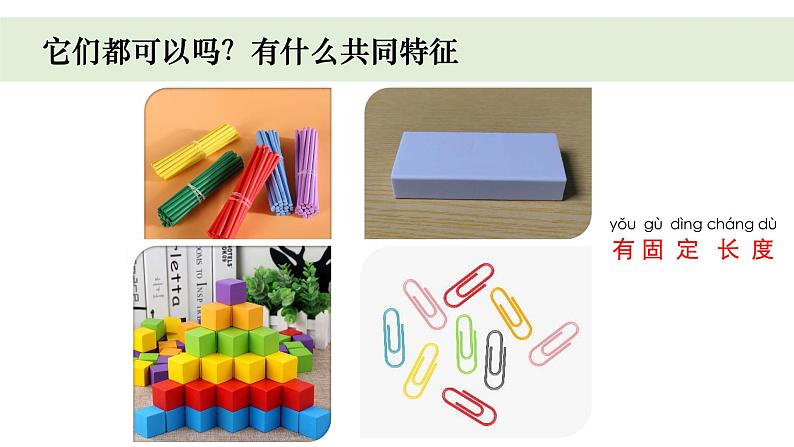 小学科学教科版一年级上册第二单元4《用不同的物体测量》教学课件（2023秋新课标版）05