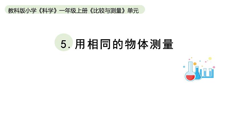 小学科学教科版一年级上册第二单元5《用相同的物体来测量》教学课件（2023秋新课标版）01