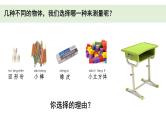 小学科学教科版一年级上册第二单元5《用相同的物体来测量》教学课件（2023秋新课标版）