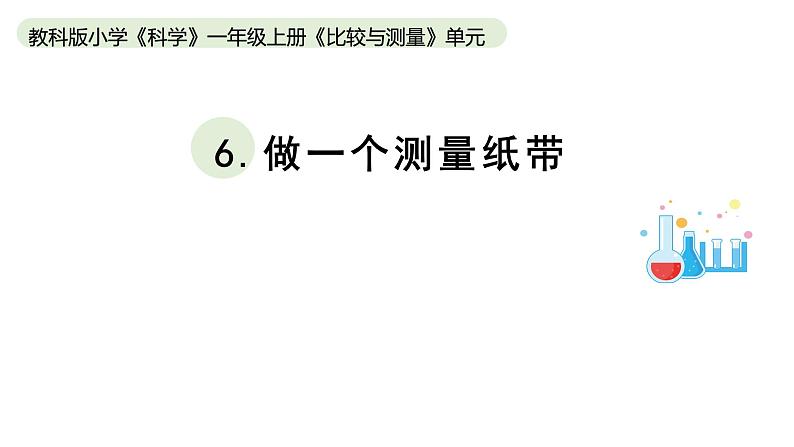 小学科学教科版一年级上册第二单元6《做一个测量纸带》教学课件（2023秋新课标版）01