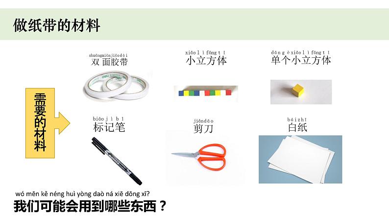 小学科学教科版一年级上册第二单元6《做一个测量纸带》教学课件（2023秋新课标版）05