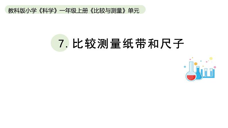 小学科学教科版一年级上册第二单元7《比较测量纸带和尺子》教学课件（2023秋新课标版）01