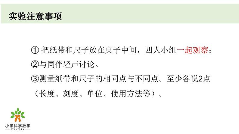 小学科学教科版一年级上册第二单元7《比较测量纸带和尺子》教学课件（2023秋新课标版）04