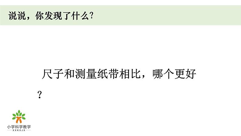 小学科学教科版一年级上册第二单元7《比较测量纸带和尺子》教学课件（2023秋新课标版）06