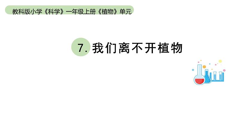 小学科学教科版一年级上册第一单元7《我们离不开植物》教学课件（2023秋新课标版）第1页