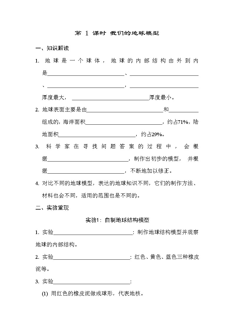 教科版科学六上 2.1我们的地球模型 学案（含答案）01