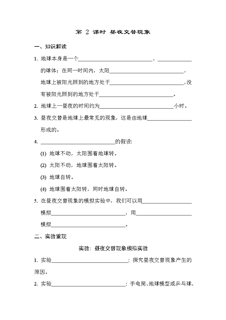 教科版科学六上 2.2 昼夜交替现象 学案（含答案）01