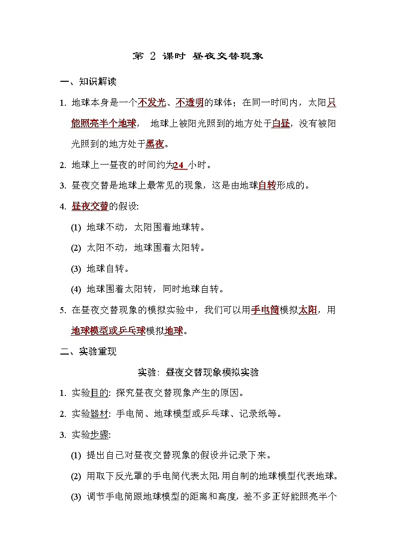 教科版科学六上 2.2 昼夜交替现象 学案（含答案）01