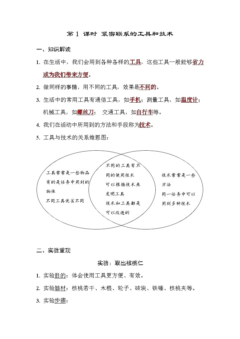 第1 课时 紧密联系的工具和技术 （答案版）第1页