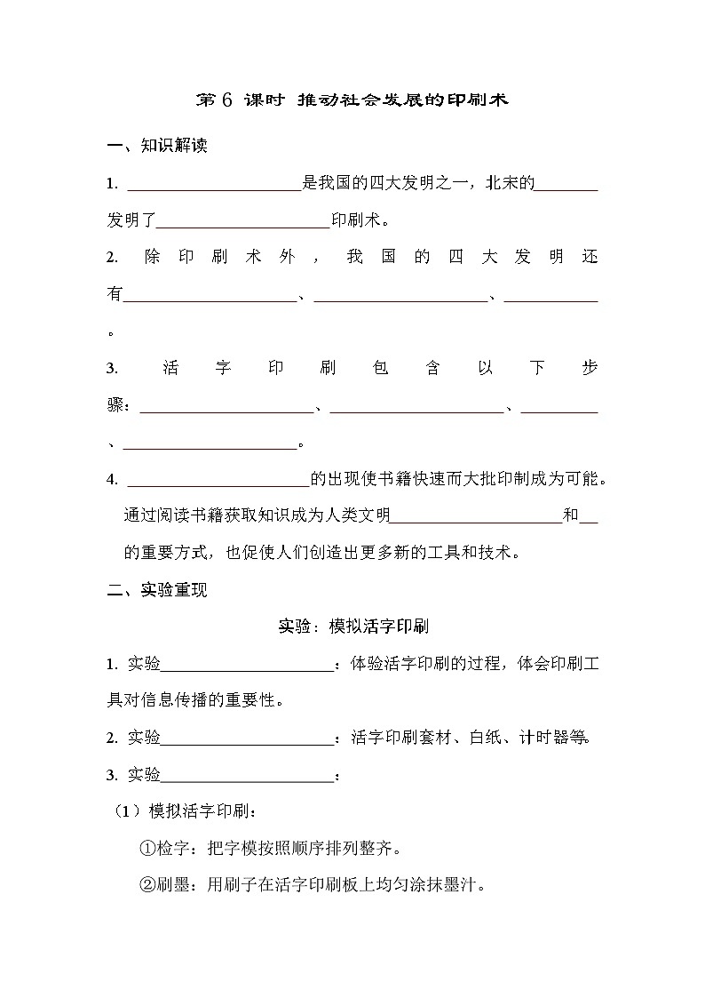 教科版科学六上 3.6推动社会发展的印刷术 学案（含答案）01