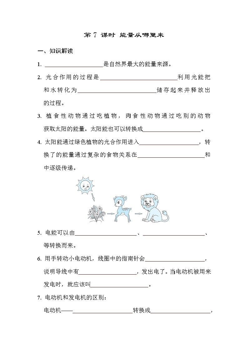 教科版科学六上 4.7能量从哪里来 学案（含答案）01
