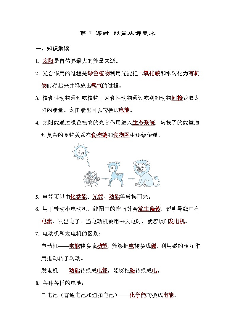 教科版科学六上 4.7能量从哪里来 学案（含答案）01