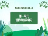 新青岛版科学六上 第一单元复习PPT