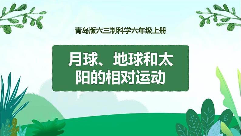 新青岛版六年级上册第13课月球、地球和太阳的相对运动PPT课件+视频素材01