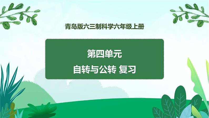 新青岛版科学六上 第四单元复习PPT01