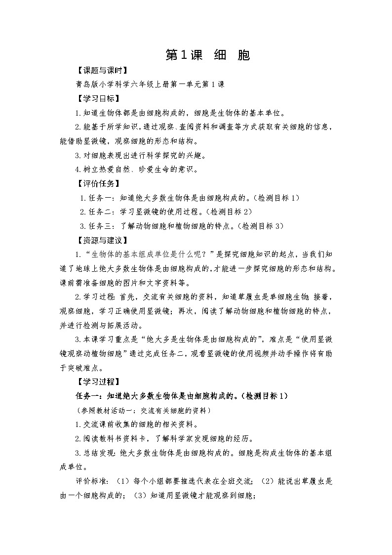青岛版科学六年级上册第1课细胞 学案01