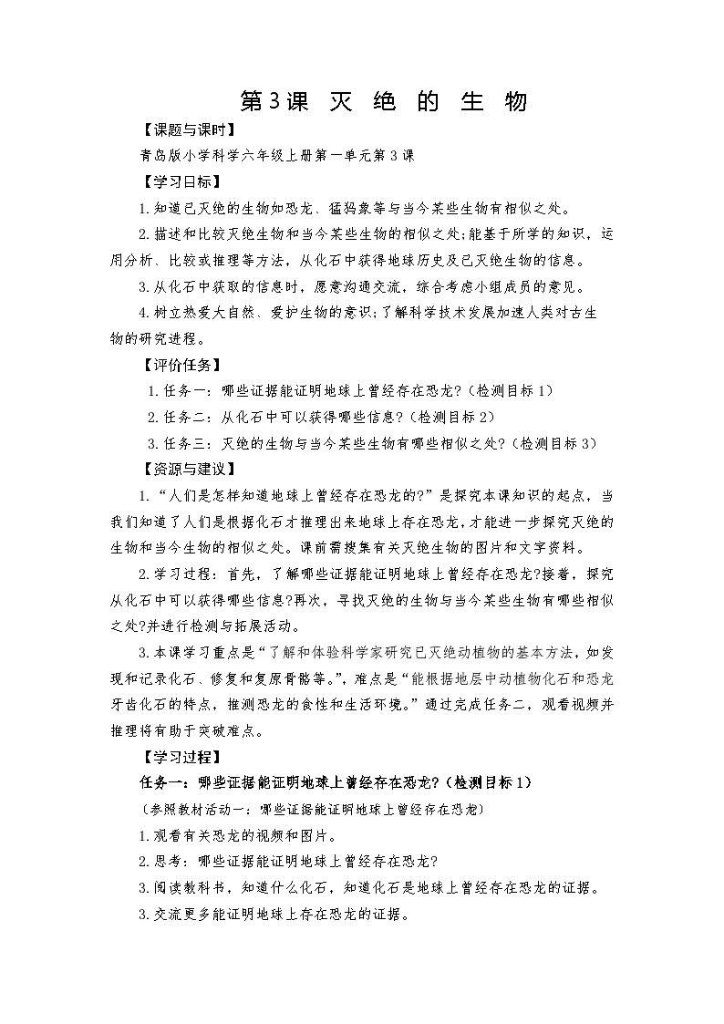 青岛版科学六年级上册第3课灭绝的生物 学案第1页