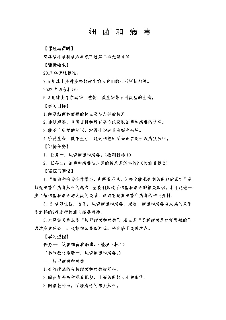 青岛版科学六年级上册第4课细菌和病毒 学案01