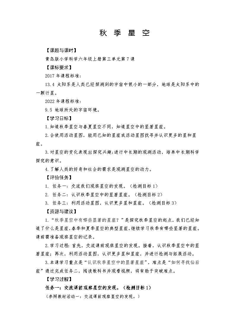 青岛版科学六年级上册第7课秋季星空 学案第1页