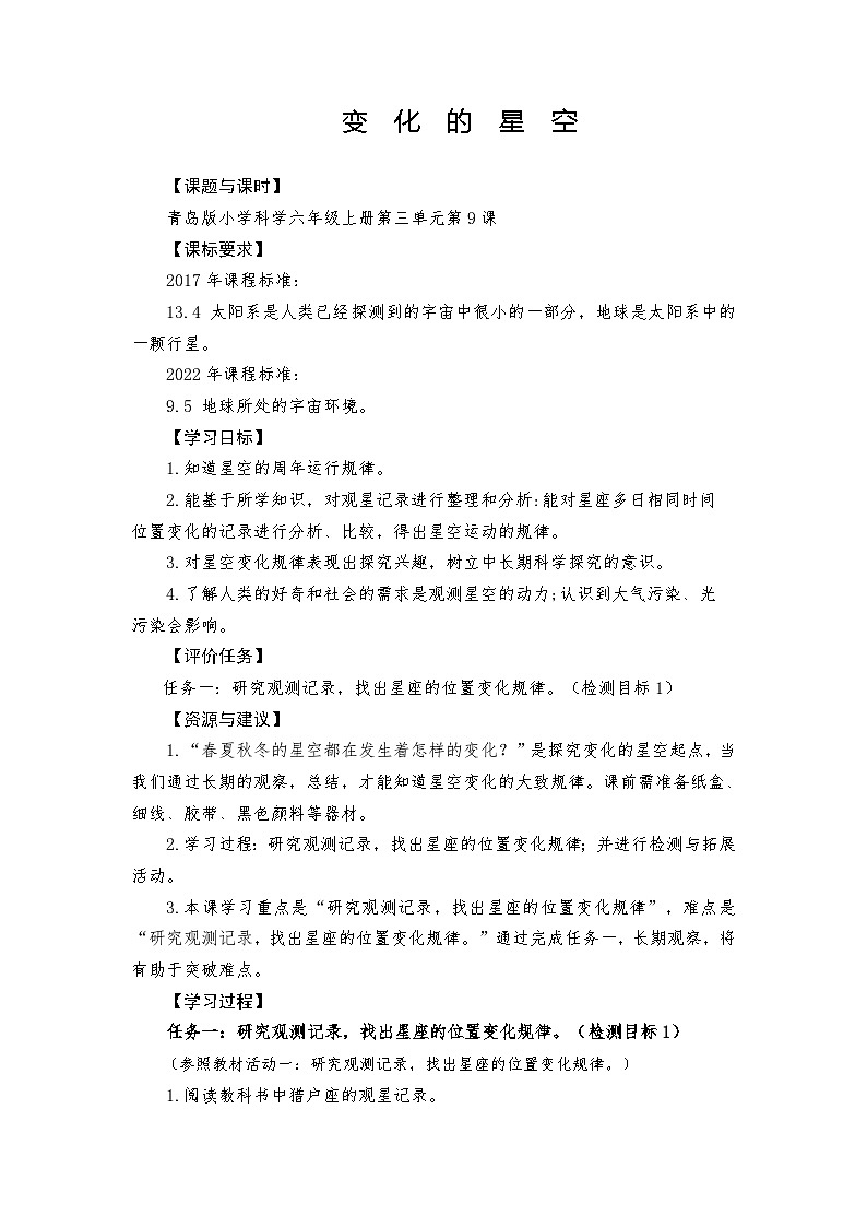 青岛版科学六年级上册第9课变化的星空 学案01