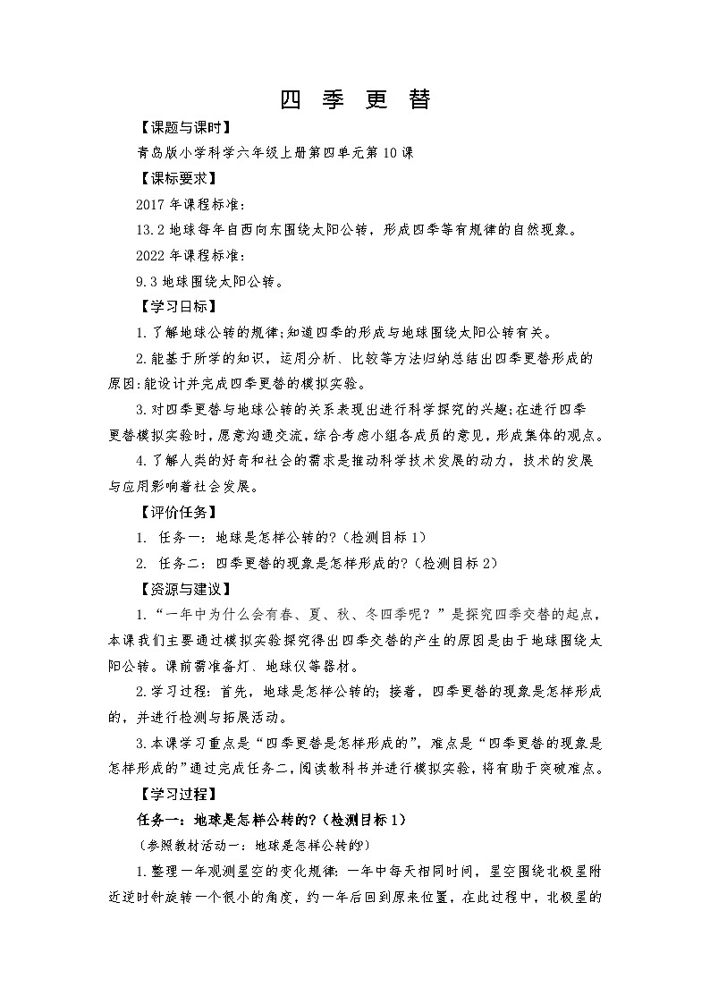 青岛版科学六年级上册第11课四季更替 学案第1页