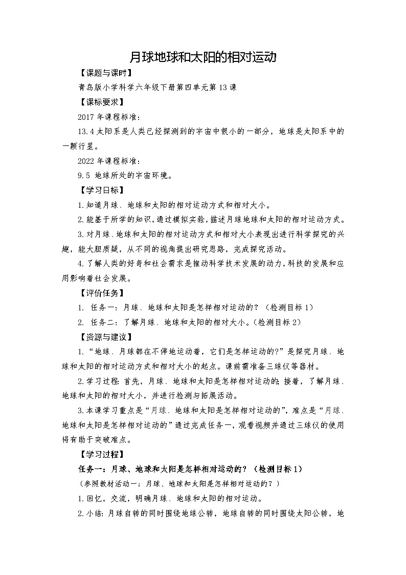 青岛版科学六年级上册第13课月球、地球和太阳的相对运动 学案第1页