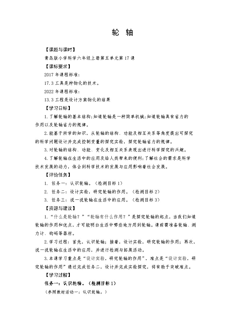青岛版科学六年级上册第17课轮轴 学案第1页