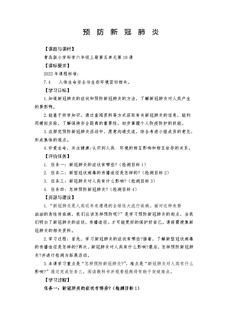 青岛版科学六年级上册第19课预防新冠肺炎 学案第1页