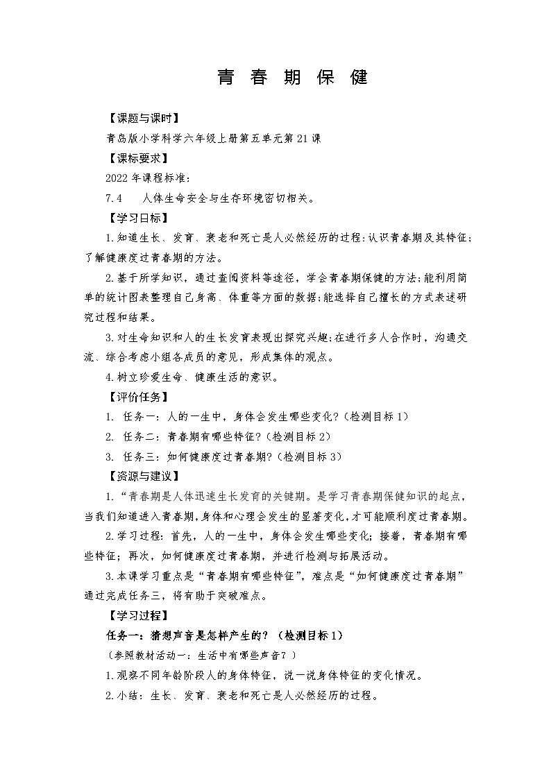 青岛版科学六年级上册第21课青春期保健 学案01