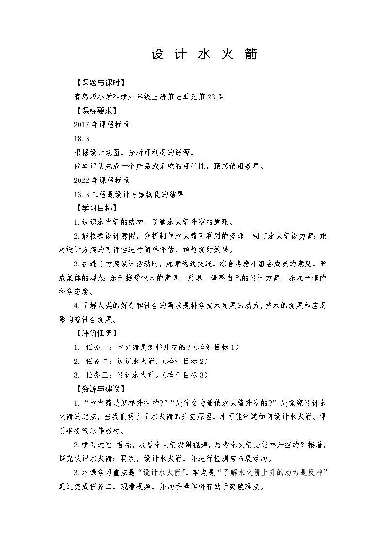 青岛版科学六年级上册第23课设计水火箭 学案第1页