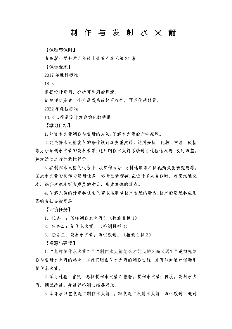 青岛版科学六年级上册第24课制作与发射水火箭 学案01