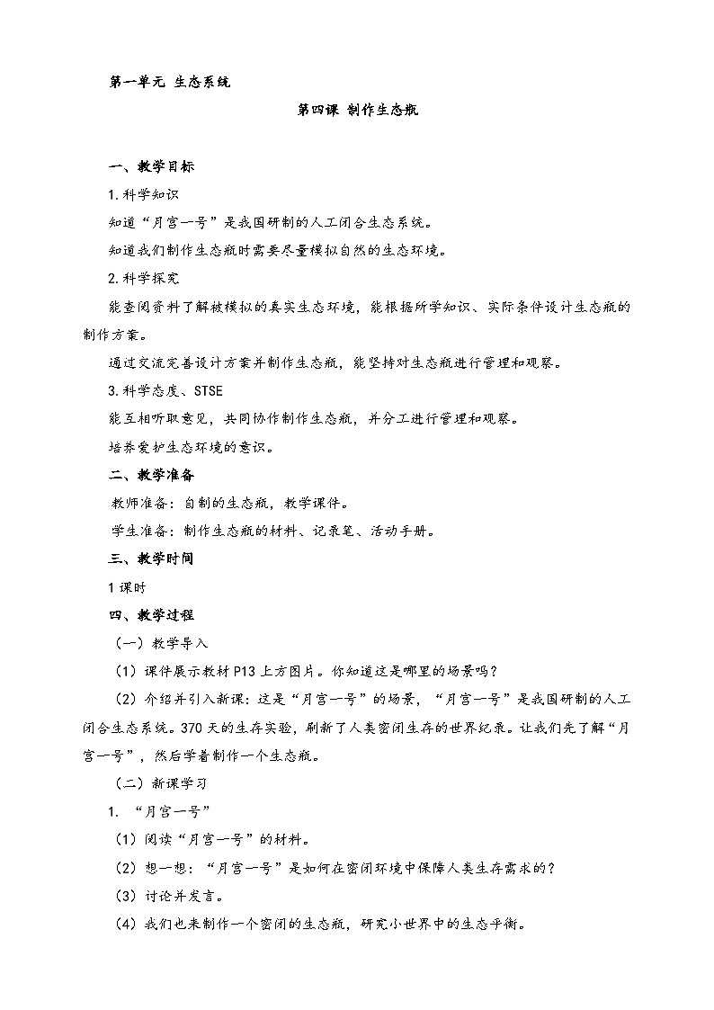 湘科版科学六年级上册 1.4 制作生态瓶 课件+教案01