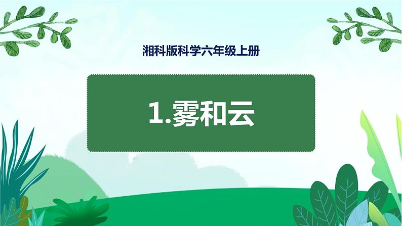 湘科版科学六年级上册 2.1 雾和云 课件+教案01