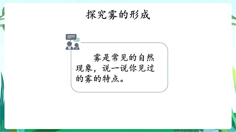 湘科版科学六年级上册 2.1 雾和云 课件+教案04