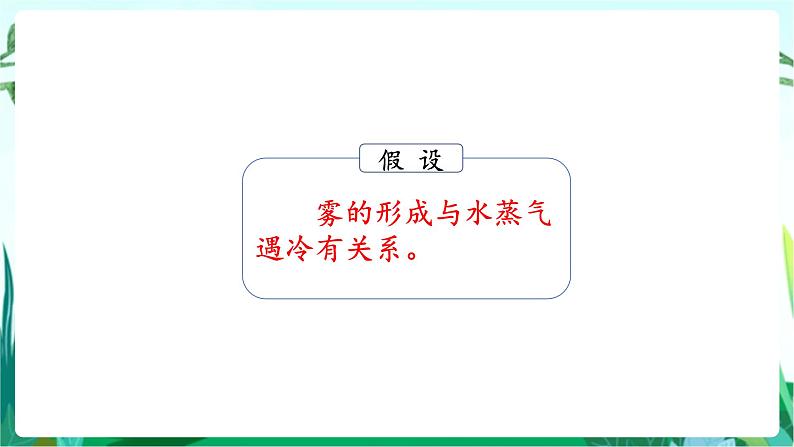 湘科版科学六年级上册 2.1 雾和云 课件+教案07