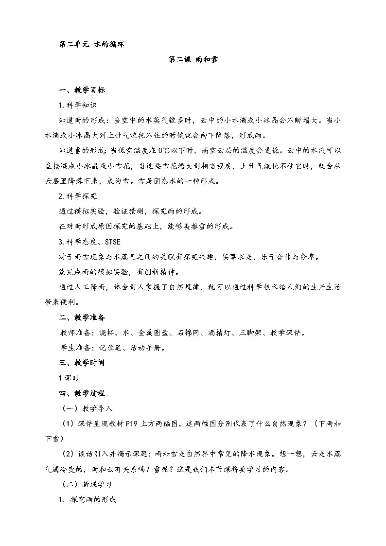 湘科版科学六年级上册 2.2 雨和雪 课件+教案01