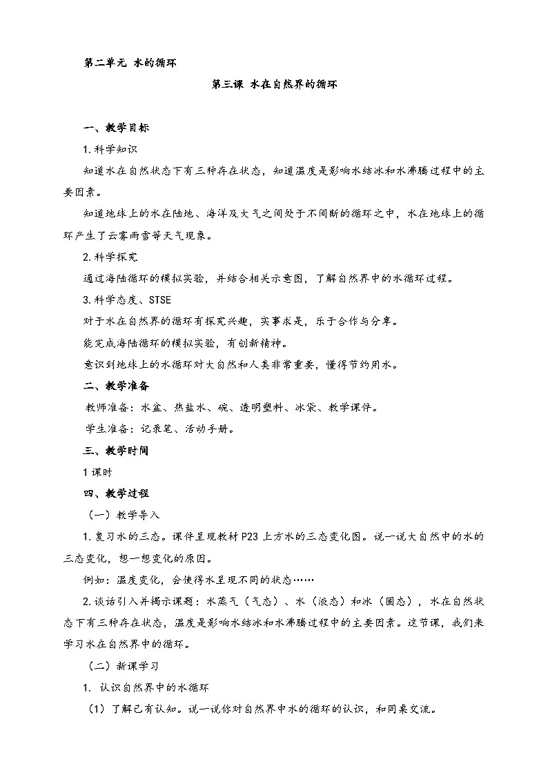 湘科版科学六年级上册 2.3 水在自然界的循环 课件+教案01