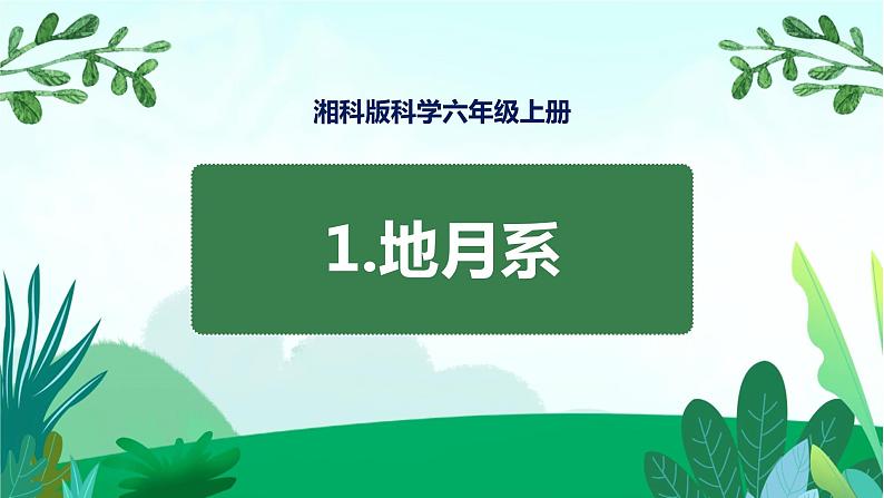 湘科版科学六年级上册 4.1 地月系 课件+教案01