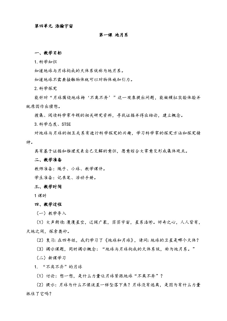 湘科版科学六年级上册 4.1 地月系 课件+教案01