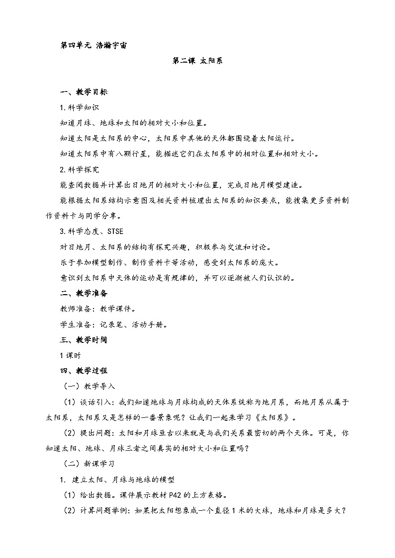 湘科版科学六年级上册 4.2 太阳系 课件+教案01