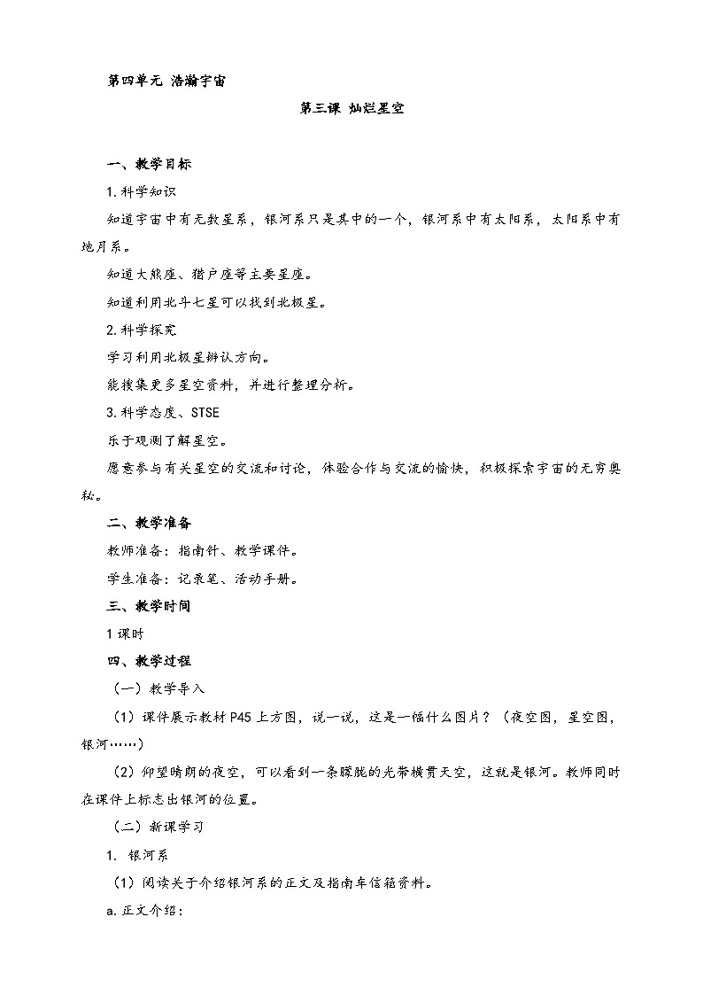 湘科版科学六年级上册 4.3 灿烂星空 课件+教案01